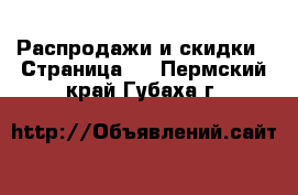  Распродажи и скидки - Страница 2 . Пермский край,Губаха г.